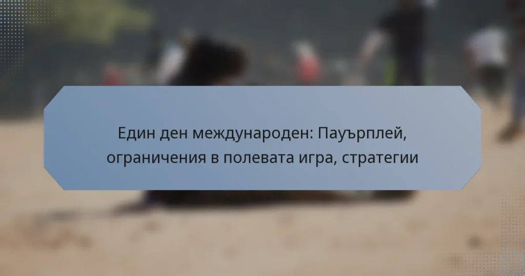 Един ден международен: Пауърплей, ограничения в полевата игра, стратегии