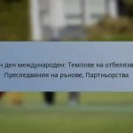 Един ден международен: Темпове на отбелязване, Преследвания на рънове, Партньорства