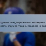 Еднодневен международен мач: ангажираност на феновете, опции за гледане, продажба на билети