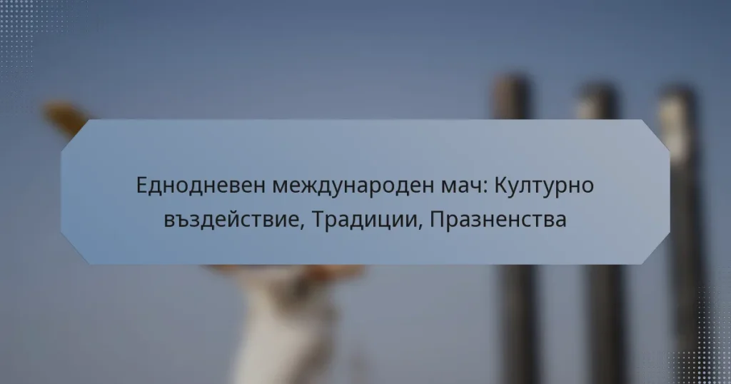 Еднодневен международен мач: Културно въздействие, Традиции, Празненства