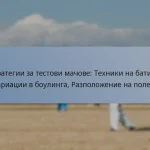 Стратегии за тестови мачове: Техники на батинг, Вариации в боулинга, Разположение на полето