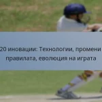 T20 иновации: Технологии, промени в правилата, еволюция на играта
