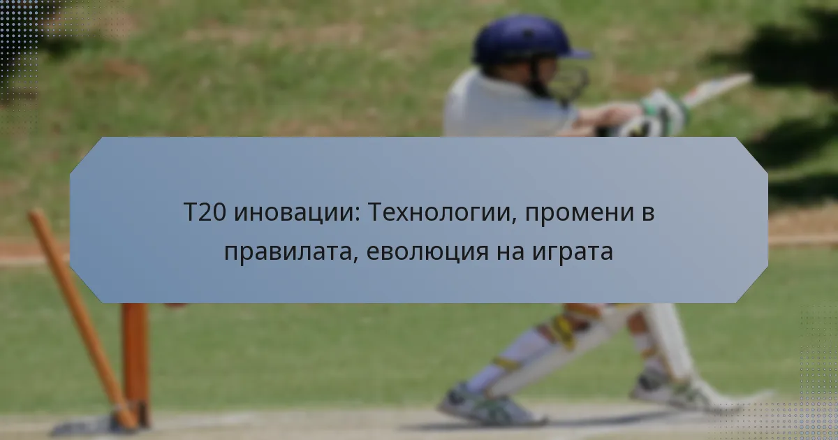 T20 иновации: Технологии, промени в правилата, еволюция на играта