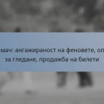 T20 мач: ангажираност на феновете, опции за гледане, продажба на билети