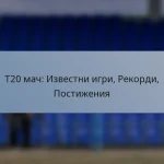 T20 мач: Известни игри, Рекорди, Постижения