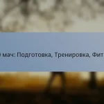 T20 мач: Подготовка, Тренировка, Фитнес