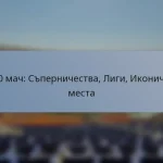 T20 мач: Съперничества, Лиги, Иконични места