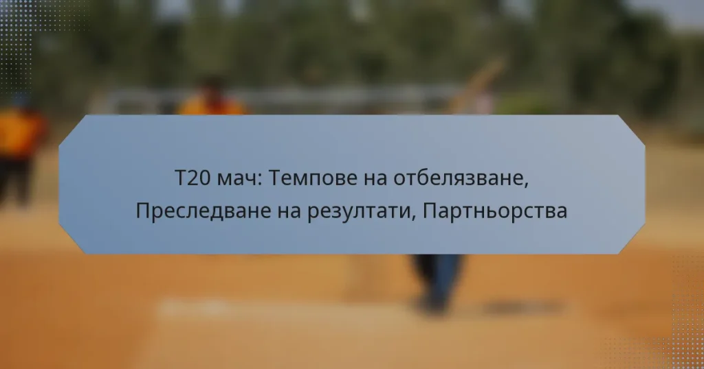 T20 мач: Темпове на отбелязване, Преследване на резултати, Партньорства