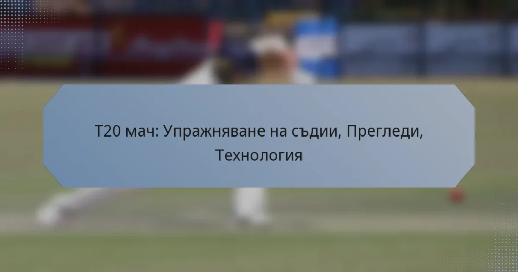 T20 мач: Упражняване на съдии, Прегледи, Технология