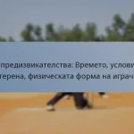 T20 предизвикателства: Времето, условията на терена, физическата форма на играчите