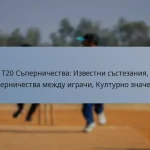 T20 Съперничества: Известни състезания, Съперничества между играчи, Културно значение