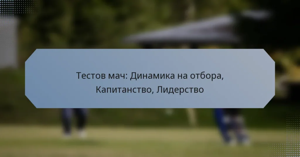 Тестов мач: Динамика на отбора, Капитанство, Лидерство