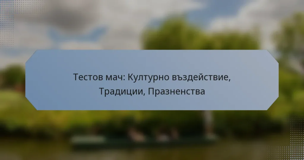 Тестов мач: Културно въздействие, Традиции, Празненства