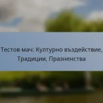 Тестов мач: Културно въздействие, Традиции, Празненства