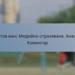 Тестов мач: Медийно отразяване, Анализ, Коментар
