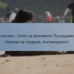 Тестов мач – Опит на феновете: Посещаемост, Навици на гледане, Ангажираност