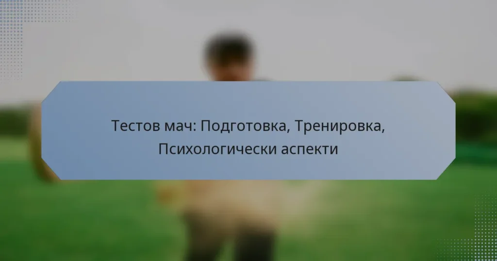 Тестов мач: Подготовка, Тренировка, Психологически аспекти