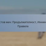 Тестов мач: Продължителност, Иннинги, Правила