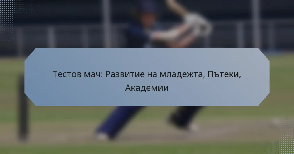 Тестов мач: Развитие на младежта, Пътеки, Академии