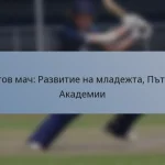 Тестов мач: Развитие на младежта, Пътеки, Академии