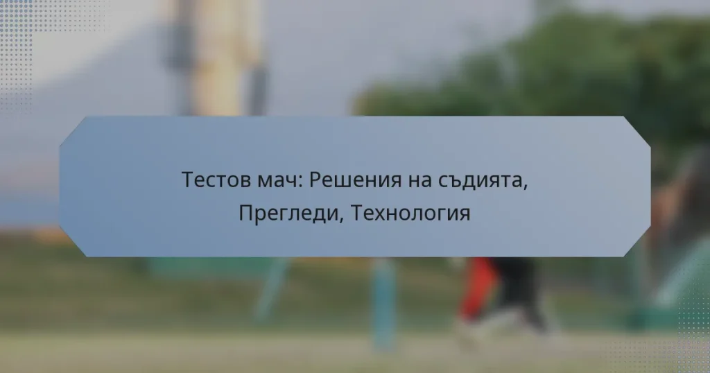 Тестов мач: Решения на съдията, Прегледи, Технология
