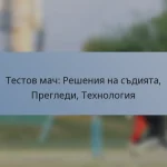 Тестов мач: Решения на съдията, Прегледи, Технология