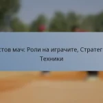 Тестов мач: Роли на играчите, Стратегии, Техники