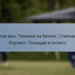 Тестов мач: Техники на батинг, Стилове на боулинг, Позиции в полето