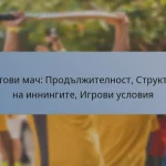 Тестови мач: Продължителност, Структура на иннингите, Игрови условия