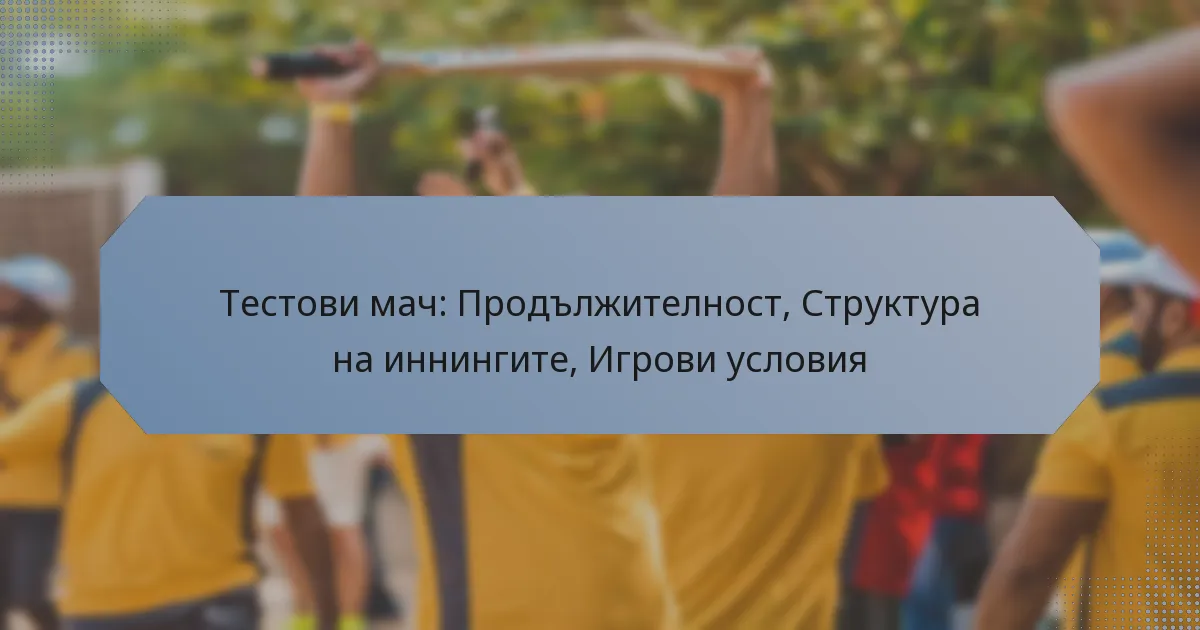 Тестови мач: Продължителност, Структура на иннингите, Игрови условия
