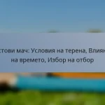 Тестови мач: Условия на терена, Влияние на времето, Избор на отбор