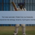 Тестови мачове: Известни състезания, Съперничества между играчи, Културно значение