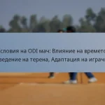 Условия на ODI мач: Влияние на времето, Поведение на терена, Адаптация на играчите