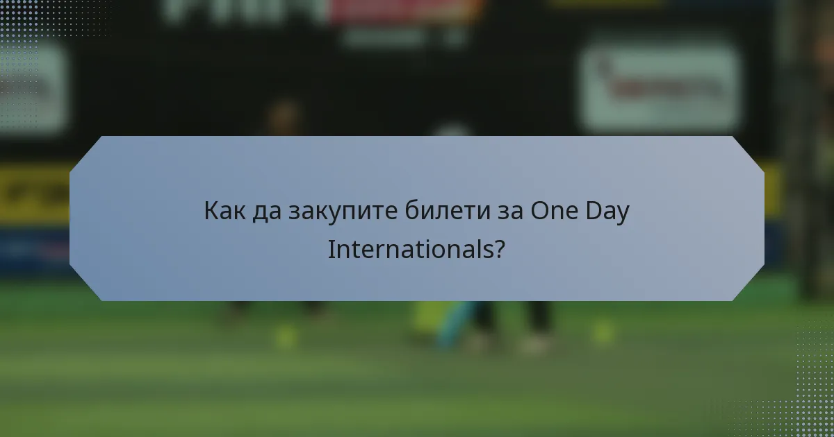 Как да закупите билети за One Day Internationals?
