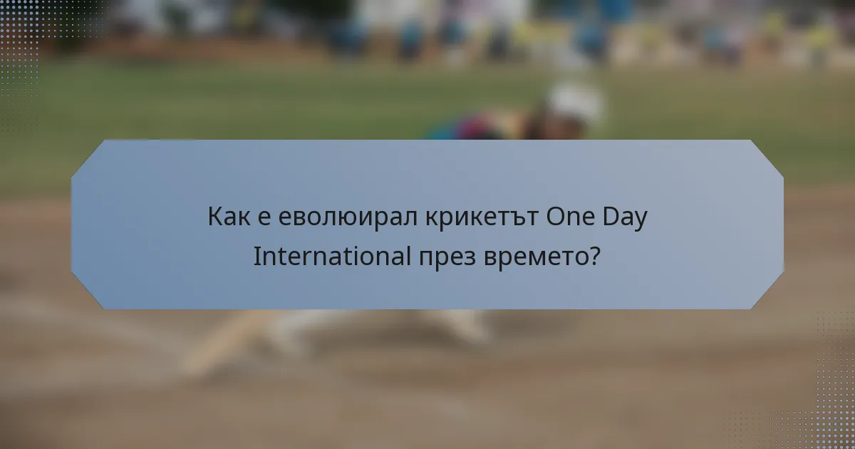 Как е еволюирал крикетът One Day International през времето?