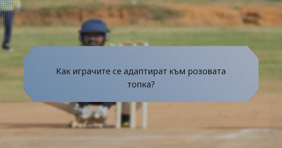 Как играчите се адаптират към розовата топка?