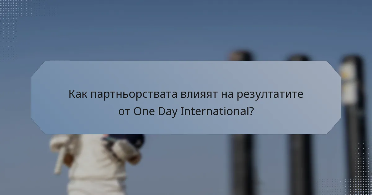 Как партньорствата влияят на резултатите от One Day International?