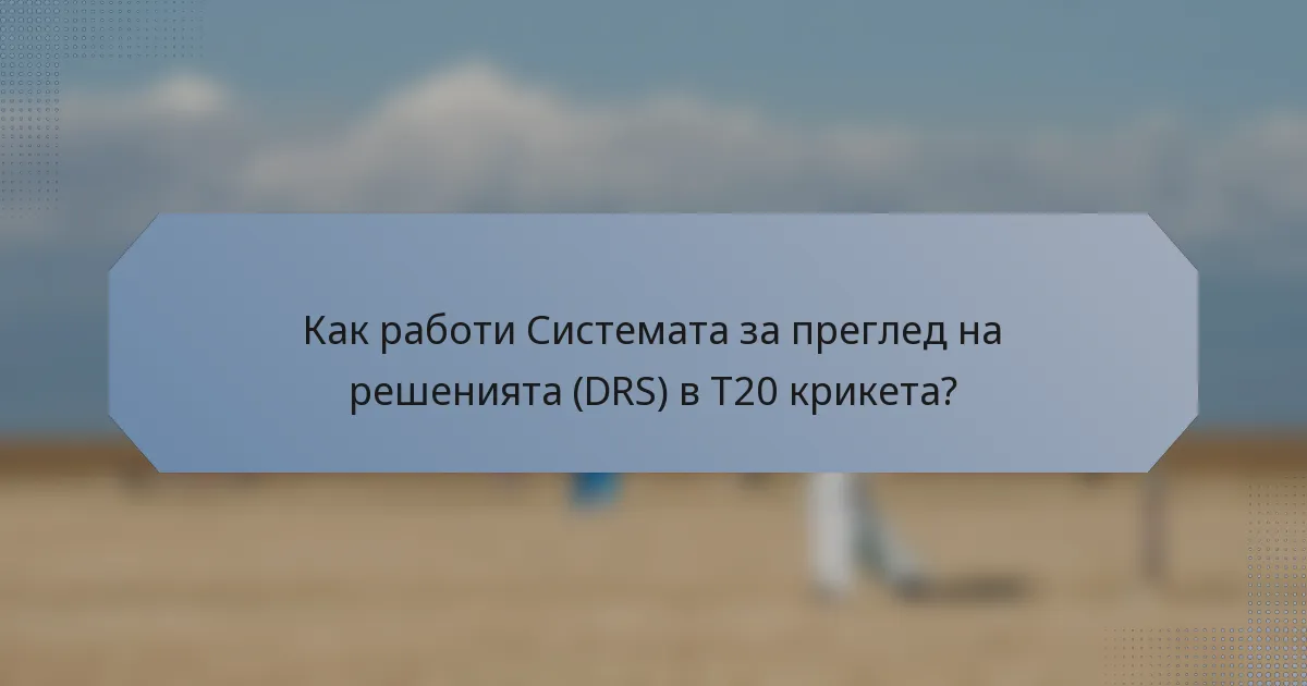 Как работи Системата за преглед на решенията (DRS) в T20 крикета?