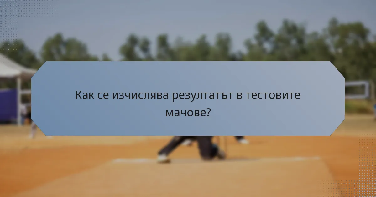 Как се изчислява резултатът в тестовите мачове?