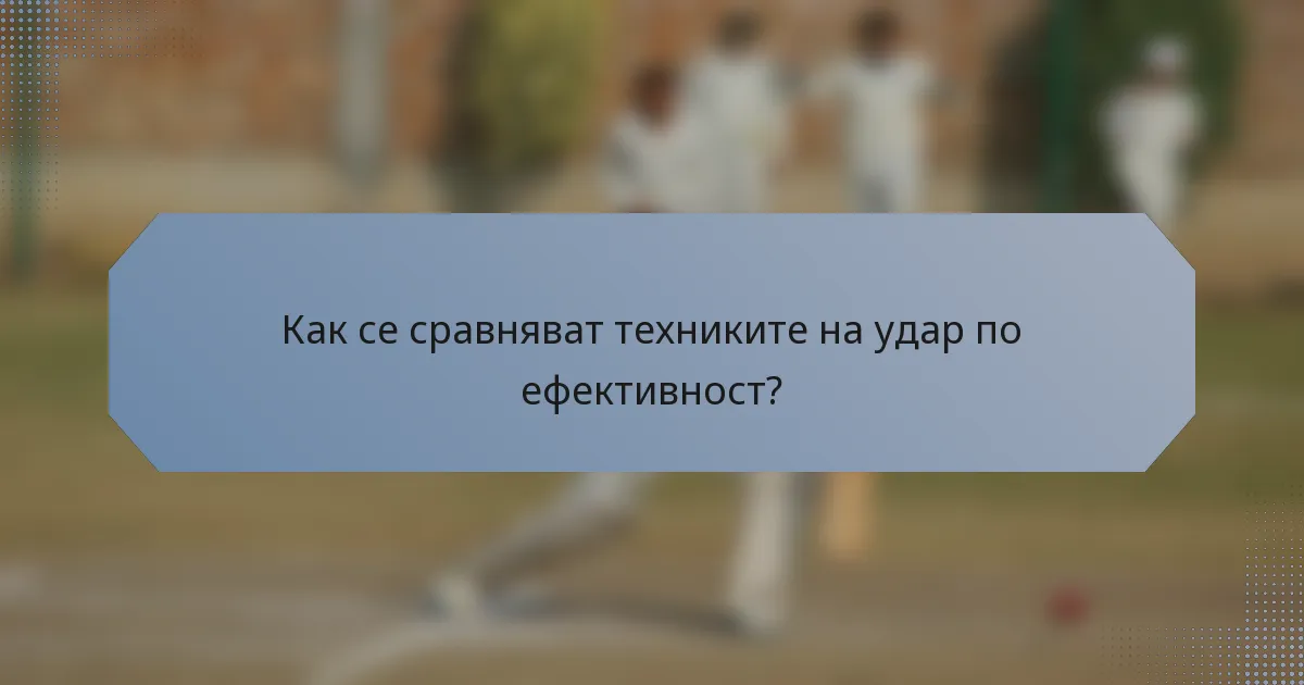 Как се сравняват техниките на удар по ефективност?