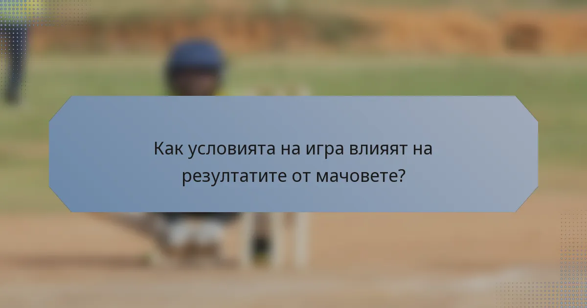 Как условията на игра влияят на резултатите от мачовете?