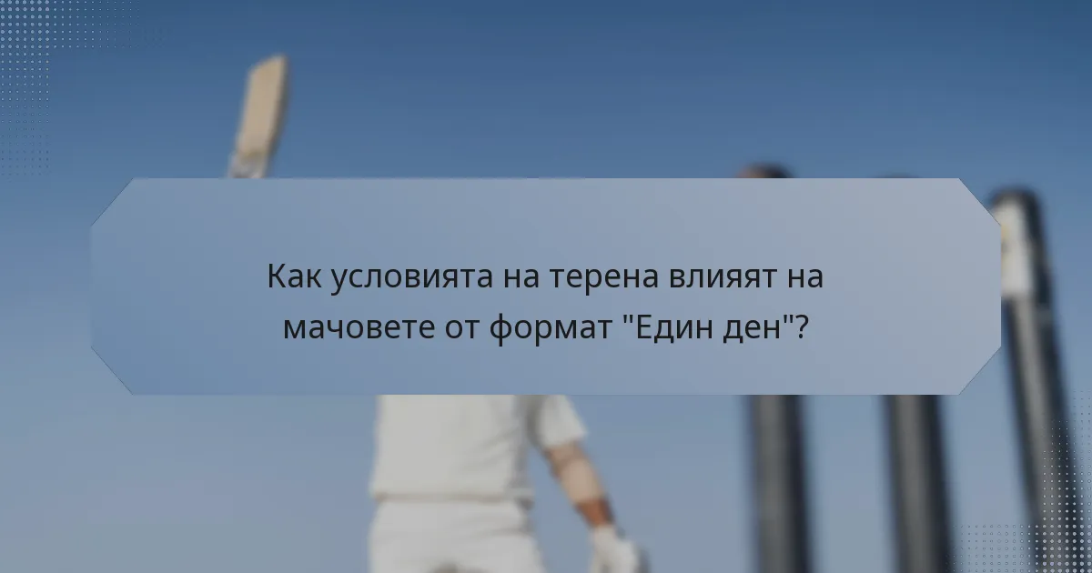 Как условията на терена влияят на мачовете от формат 