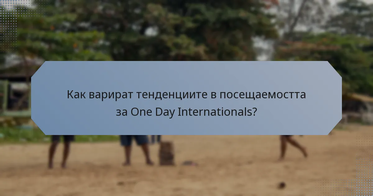 Как варират тенденциите в посещаемостта за One Day Internationals?