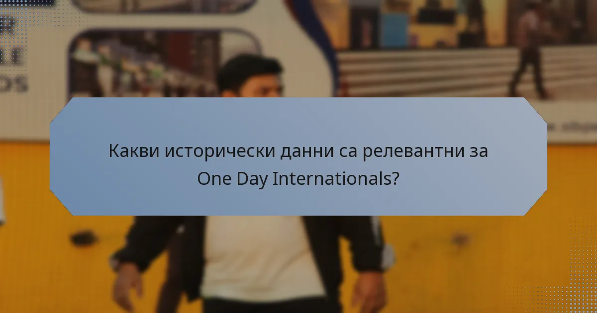 Какви исторически данни са релевантни за One Day Internationals?