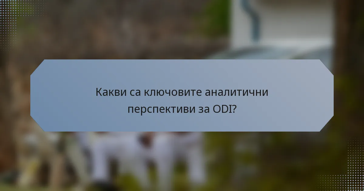 Какви са ключовите аналитични перспективи за ODI?