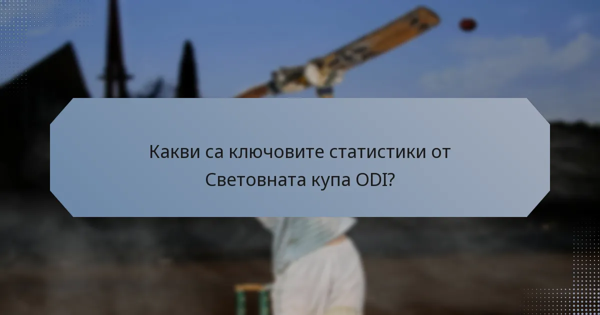 Какви са ключовите статистики от Световната купа ODI?
