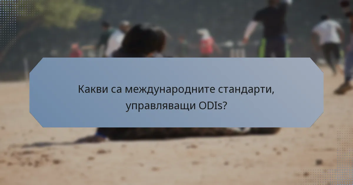 Какви са международните стандарти, управляващи ODIs?