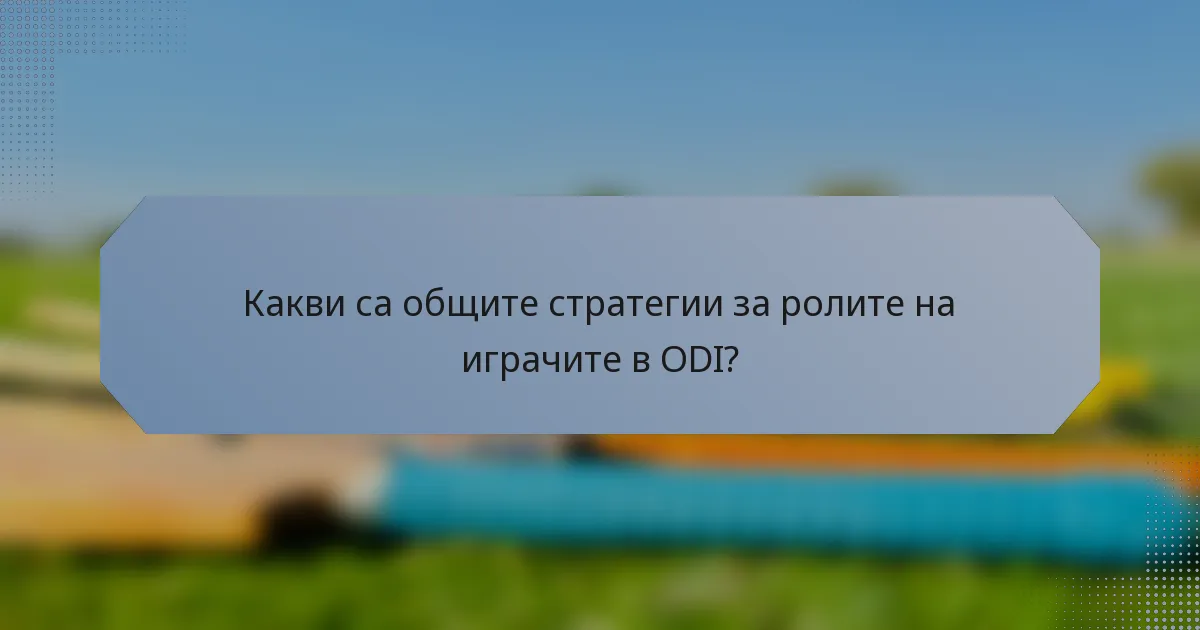 Какви са общите стратегии за ролите на играчите в ODI?