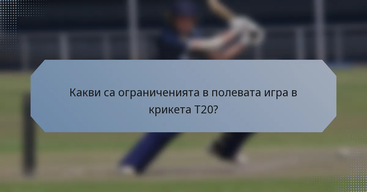 Какви са ограниченията в полевата игра в крикета T20?