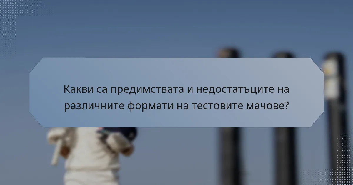 Какви са предимствата и недостатъците на различните формати на тестовите мачове?